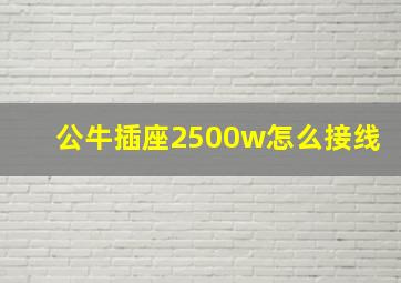 公牛插座2500w怎么接线