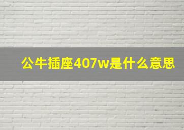 公牛插座407w是什么意思