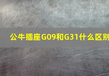 公牛插座G09和G31什么区别