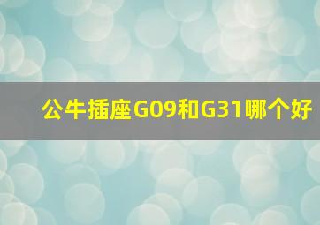 公牛插座G09和G31哪个好