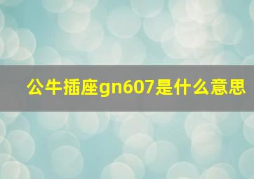 公牛插座gn607是什么意思