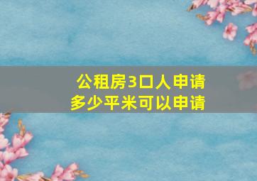 公租房3口人申请多少平米可以申请