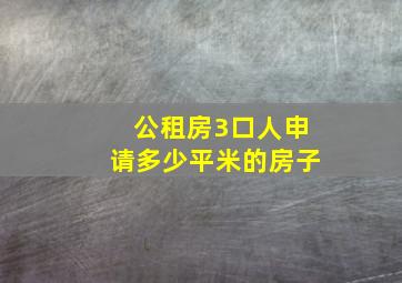 公租房3口人申请多少平米的房子