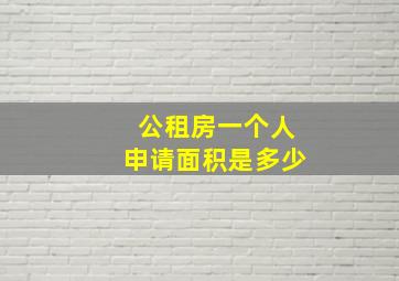 公租房一个人申请面积是多少