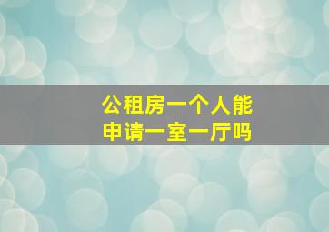 公租房一个人能申请一室一厅吗