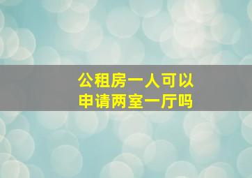 公租房一人可以申请两室一厅吗