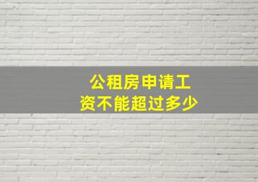 公租房申请工资不能超过多少