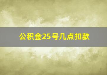 公积金25号几点扣款