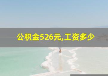 公积金526元,工资多少