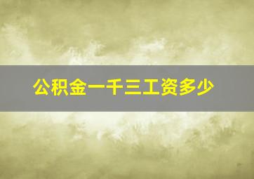 公积金一千三工资多少