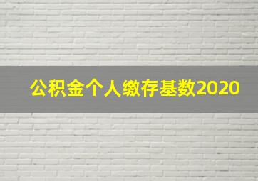 公积金个人缴存基数2020