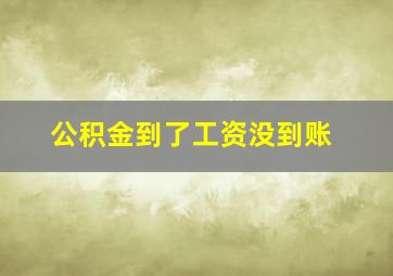 公积金到了工资没到账