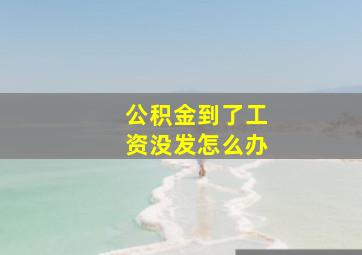 公积金到了工资没发怎么办