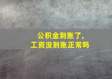 公积金到账了,工资没到账正常吗