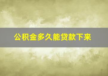 公积金多久能贷款下来