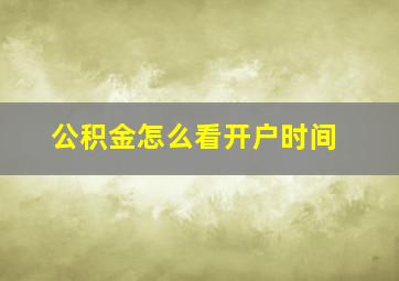 公积金怎么看开户时间