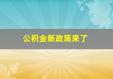 公积金新政策来了