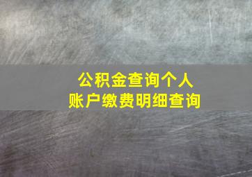 公积金查询个人账户缴费明细查询