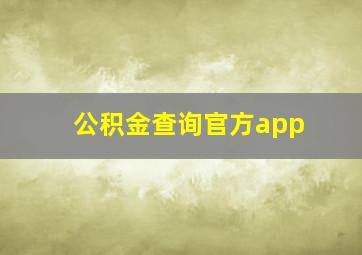 公积金查询官方app