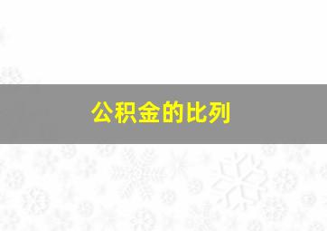 公积金的比列