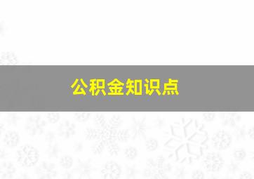 公积金知识点