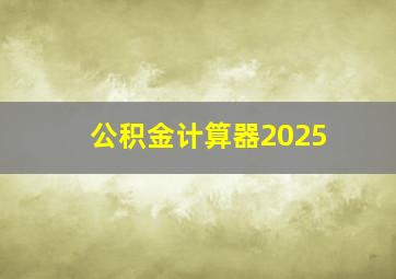 公积金计算器2025