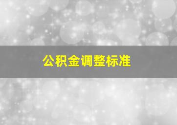 公积金调整标准