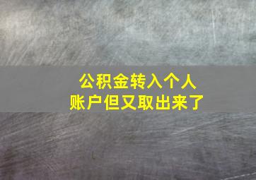 公积金转入个人账户但又取出来了