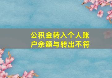 公积金转入个人账户余额与转出不符