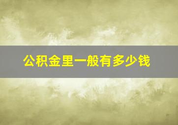 公积金里一般有多少钱