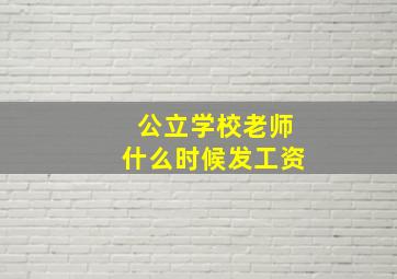 公立学校老师什么时候发工资