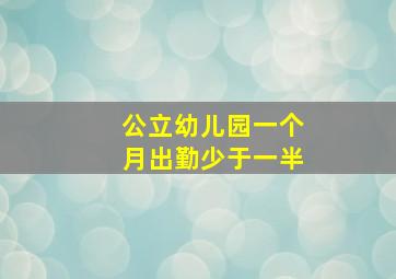 公立幼儿园一个月出勤少于一半