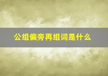 公组偏旁再组词是什么