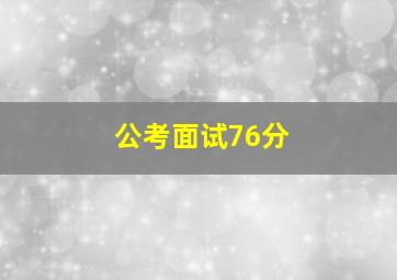 公考面试76分