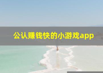 公认赚钱快的小游戏app