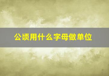 公顷用什么字母做单位