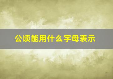 公顷能用什么字母表示