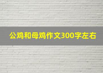 公鸡和母鸡作文300字左右