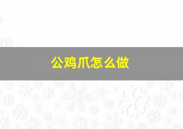 公鸡爪怎么做