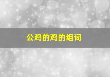 公鸡的鸡的组词