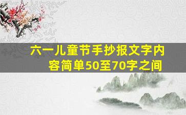 六一儿童节手抄报文字内容简单50至70字之间