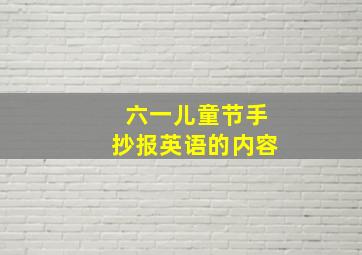 六一儿童节手抄报英语的内容