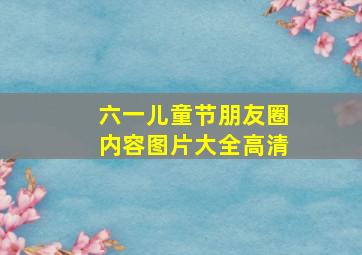 六一儿童节朋友圈内容图片大全高清