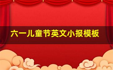 六一儿童节英文小报模板