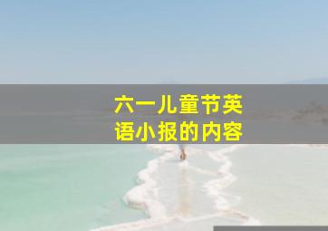 六一儿童节英语小报的内容