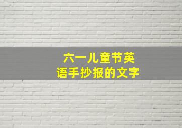 六一儿童节英语手抄报的文字