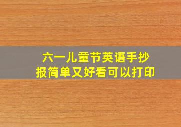 六一儿童节英语手抄报简单又好看可以打印