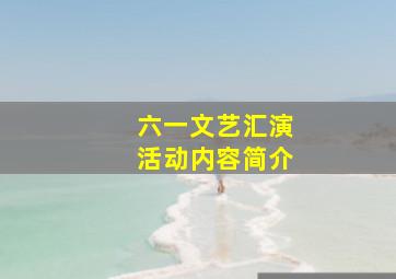 六一文艺汇演活动内容简介