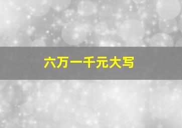 六万一千元大写