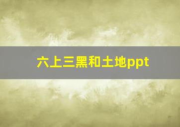 六上三黑和土地ppt